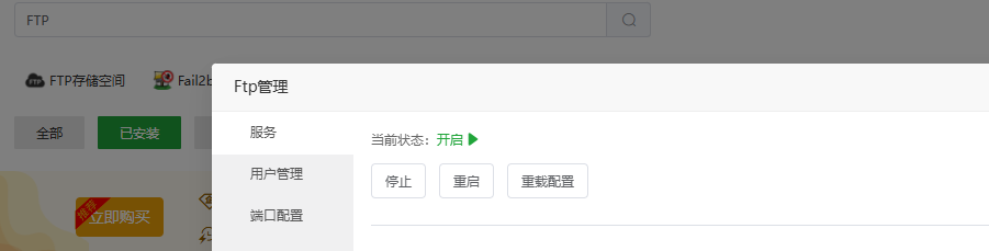 宝塔FTP重启