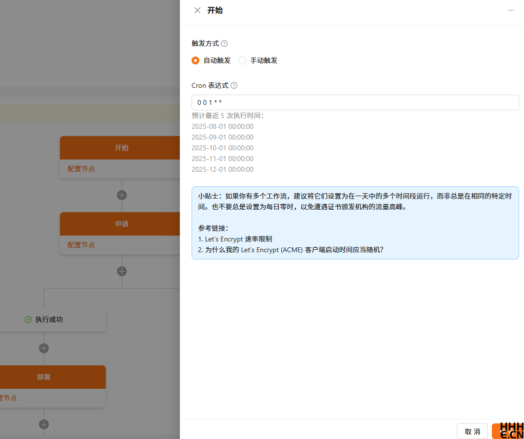 Certimate 自动触发