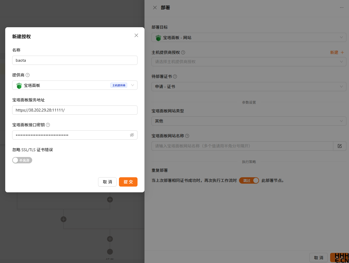 Certimate 宝塔API密钥添加
