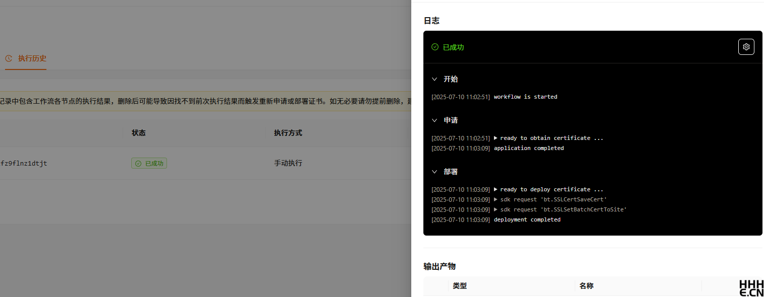 Certimate 执行测试