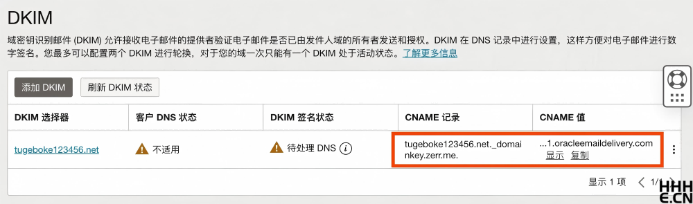 Oracle Cloud 免费邮箱配置 DKIM