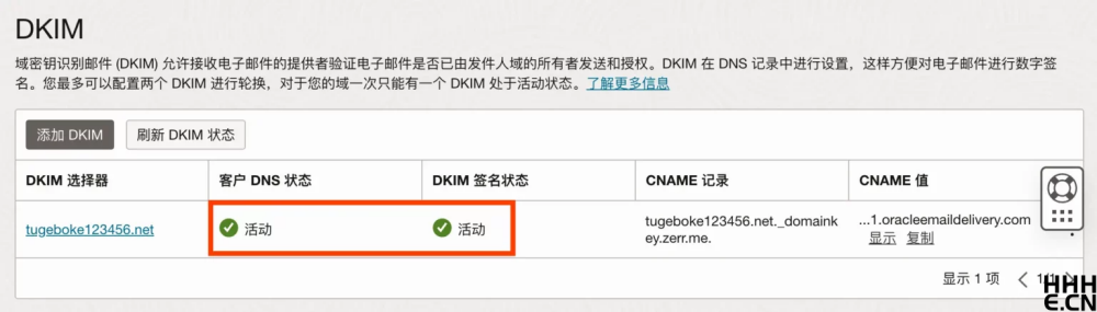 Oracle Cloud 免费邮箱DKIM状态查询