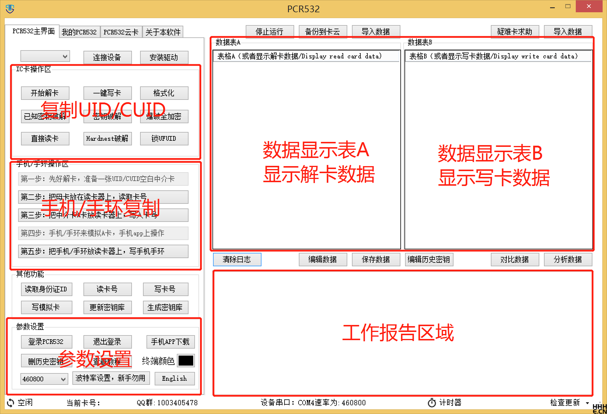 PCR532主界面介绍 PCR532主界面介绍